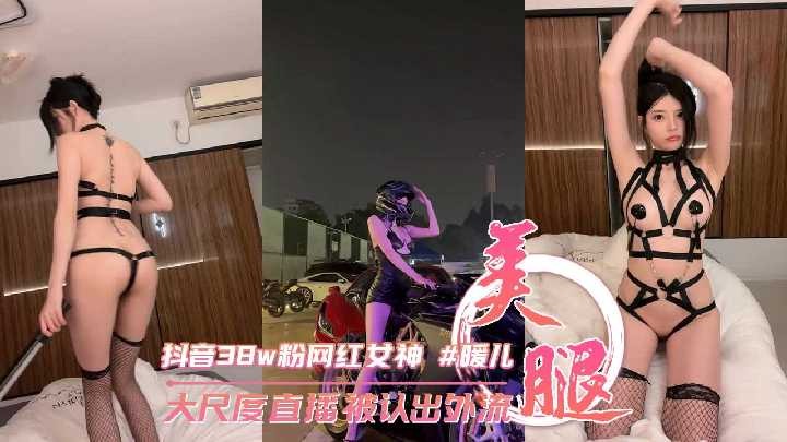 抖音38w粉丝网红女神 暖儿 大尺度直播被认出海报剧照