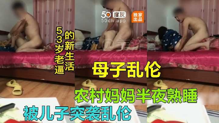 母子乱伦-妈妈半夜熟睡被儿子突袭乱伦海报剧照