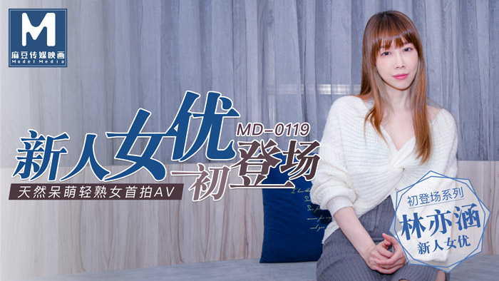 MD-0119_新人女優初登場天然呆萌輕熟女官网林亦涵海报剧照