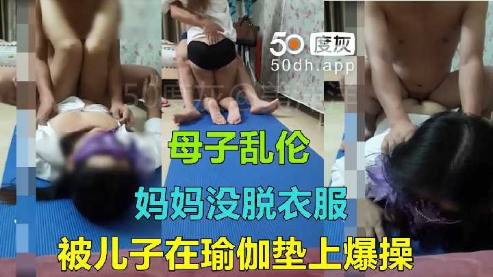 母子乱伦-妈妈没脱衣服被儿子在瑜伽垫上爆操海报剧照