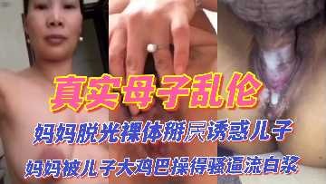 母子乱伦-妈妈脱光裸体诱惑儿子海报剧照