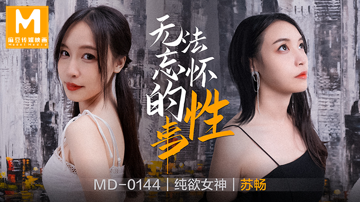 MD-0144_無法忘懷的性事女神蘇暢強勢回歸！官网苏畅海报剧照