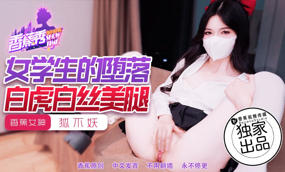 XJX-0214 香蕉秀-第214期-女学生的堕落海报剧照