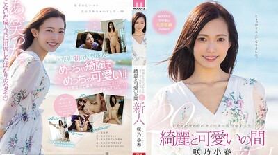 MIDE64020歳混血现役女大学生绮丽与可爱之间咲乃小春.海报剧照