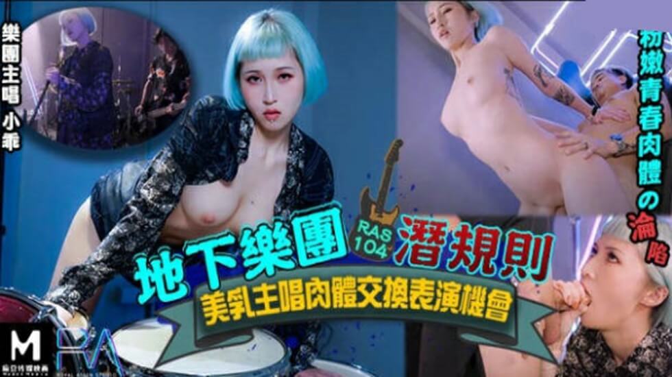 皇家华人-地下乐团浅规则美乳主唱肉体交换表演机会海报剧照