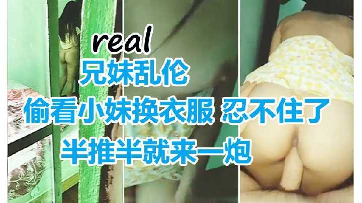 偷看小妹换衣服 忍不住了半推半就来一炮海报剧照