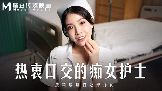 MD-0307 热衷口交的痴女护士 浓精吸取性处理诊间海报剧照