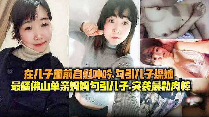 母子乱伦-最骚单亲妈妈勾引儿子海报剧照