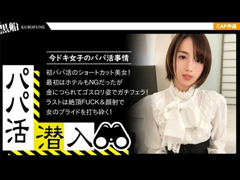 PAPA013【カネの力は偉大ナリ(｀・ω・´)ゞ☆遊び慣れた実業家の錬金術☆パパ活女子の痴態を無断公開して元本回収ww.海报剧照