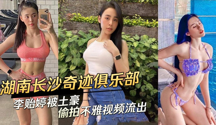 湖南长沙奇迹俱乐部美女被土豪偷拍不雅视频流出海报剧照