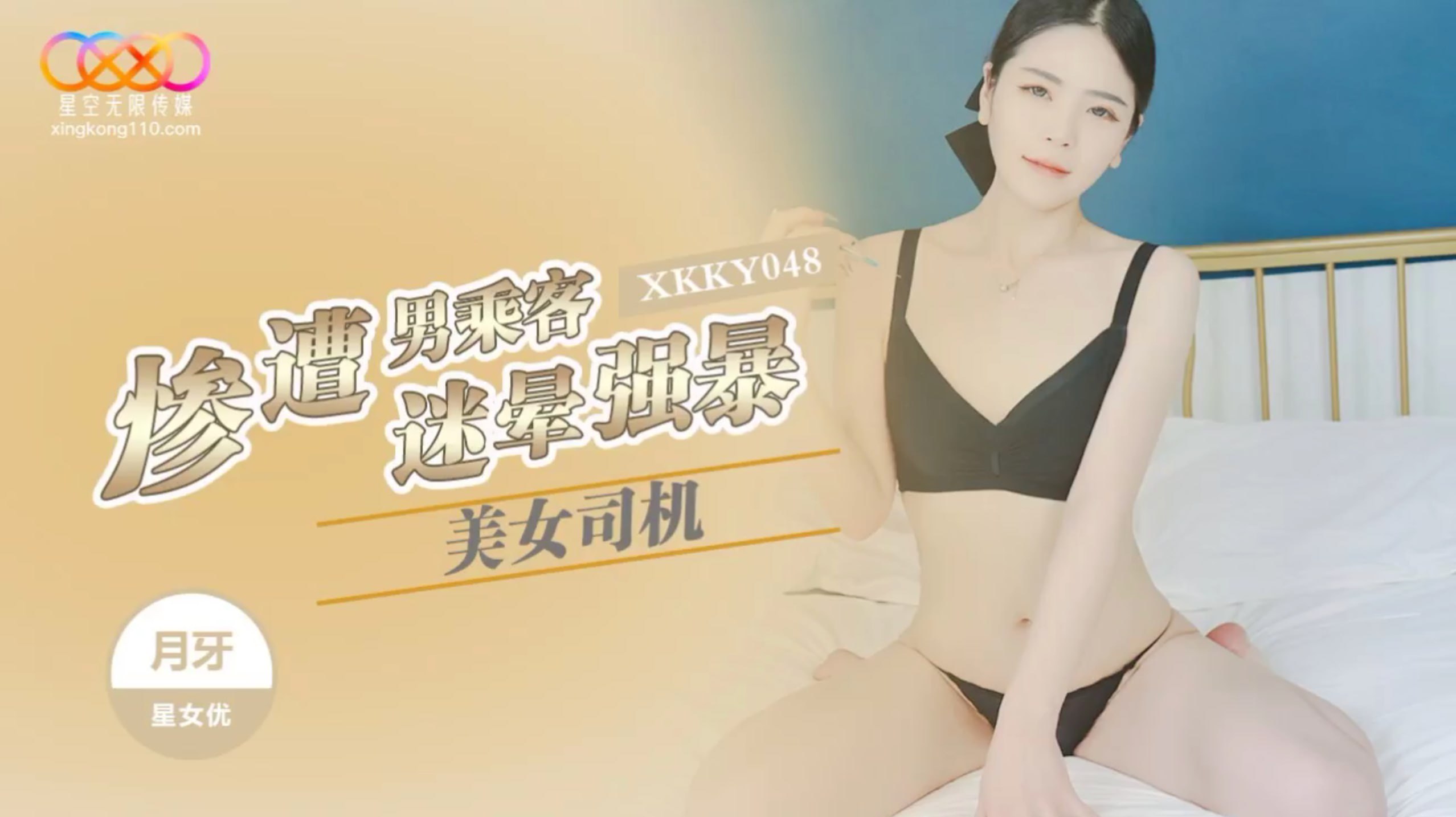 XKKY048 美女司机惨遭男乘客迷晕强暴海报剧照