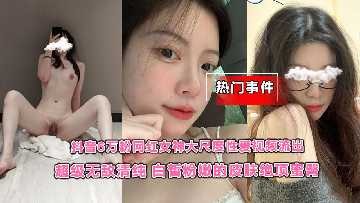 超级无敌清纯网红女神大尺度性爱视频流出海报剧照