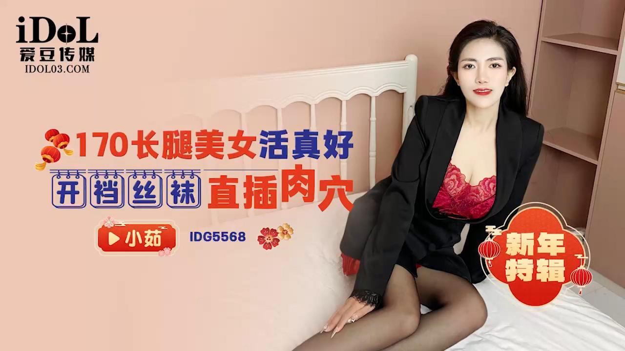 IDG5568-新年特辑-170长腿美女活真好，开档丝袜直插肉穴海报剧照