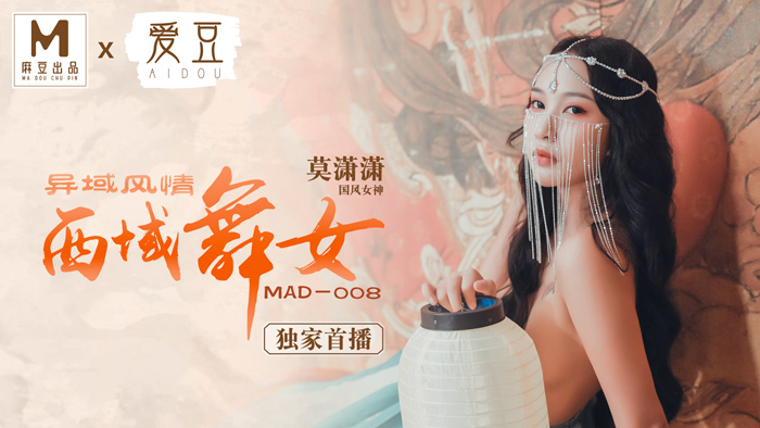 MAD008_西域舞女_異域風情_麻豆獨家首播官网莫潇潇.海报剧照