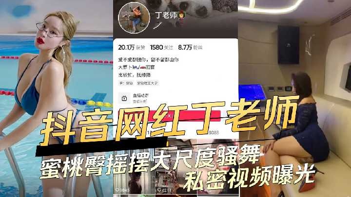 抖音网红丁老师蜜桃臀摇摆大尺度骚舞私密视频曝光