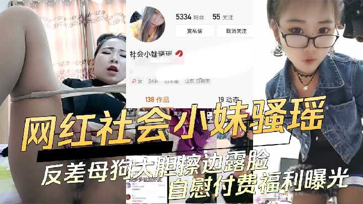 网红社会小妹骚瑶反差母狗大胆擦边自慰福利曝光海报剧照