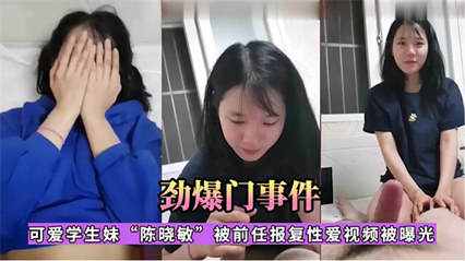 【网曝门】江苏利和中学18岁高中学妹{陈晓敏}性爱流出 又是被渣男泄露的海报剧照