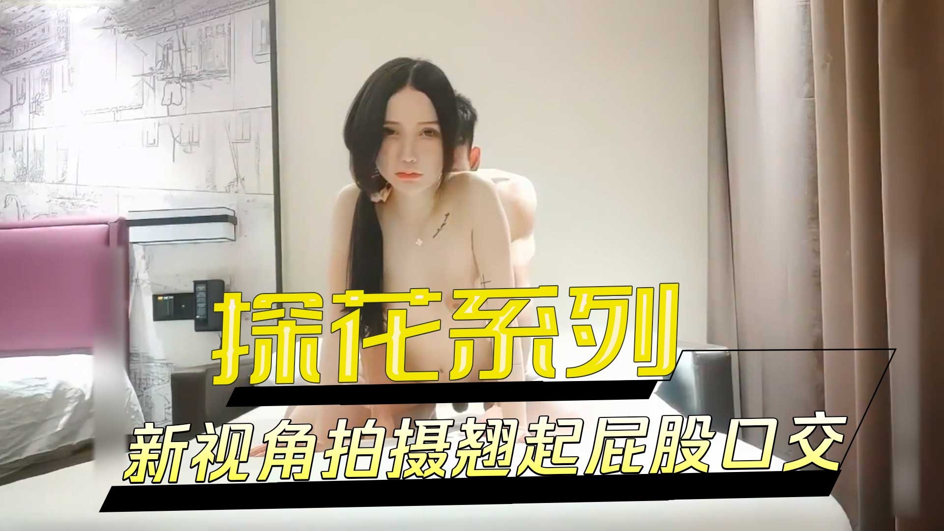 探花系列-高素质冷艳黑靴妹子海报剧照