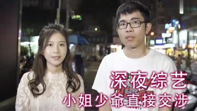 小姐少爷直接交涉！海报剧照