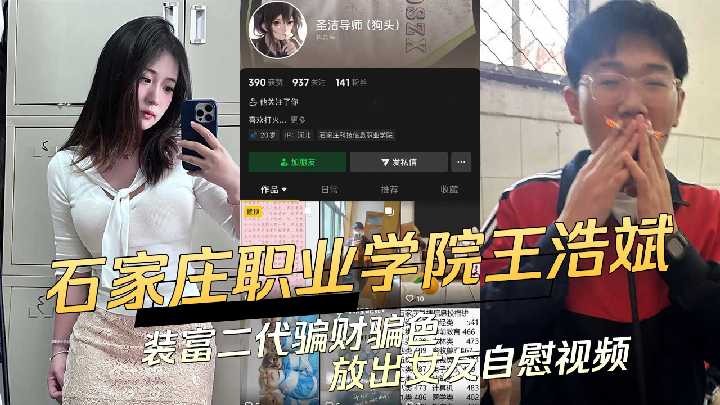 石家庄科技信息职业学院渣男王浩斌装富二代骗财骗色放出女友自慰视频海报剧照