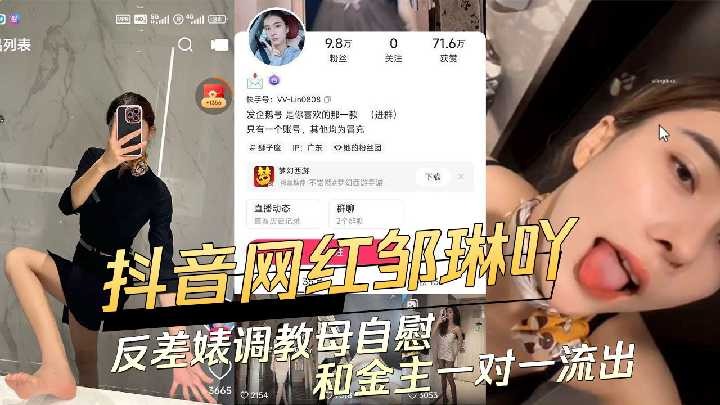 抖音网红邹琳吖反差婊教母自慰和金主一对一流出海报剧照