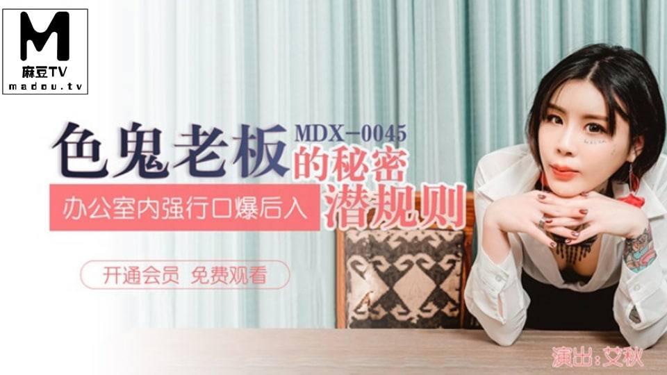 MDX-0045  艾秋.色鬼老板的秘密潜规则.办公室内强行口爱后入海报剧照