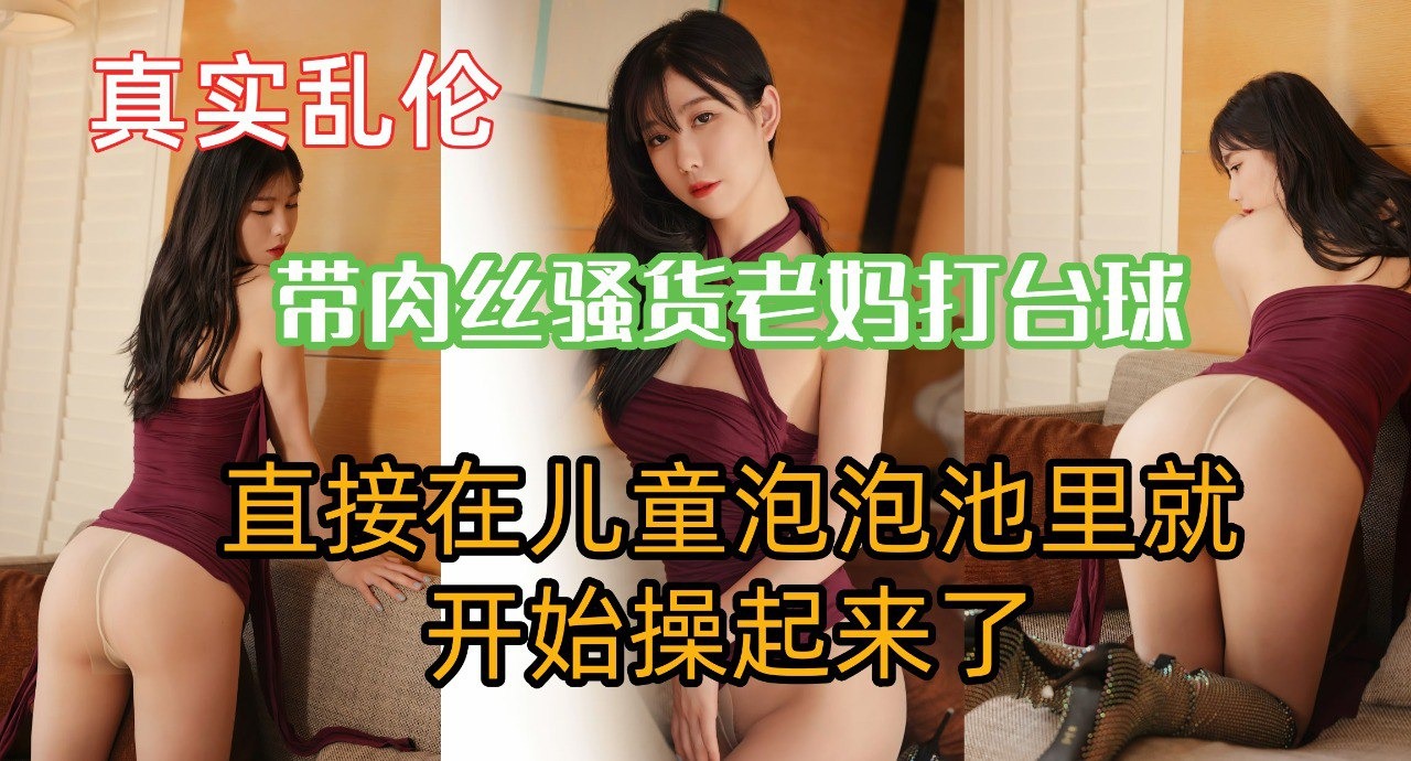 母子乱伦-带肉丝骚货老妈打台球海报剧照