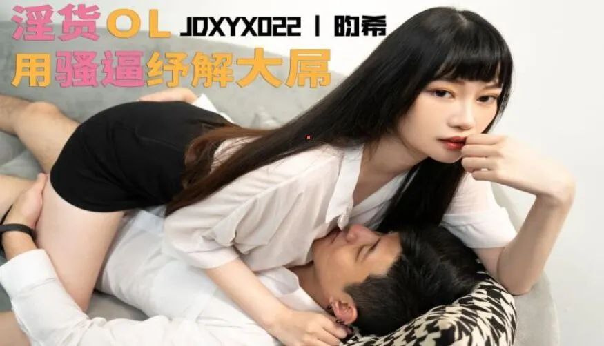 JDXYX022 淫貨OL用骚逼紓解大屌海报剧照